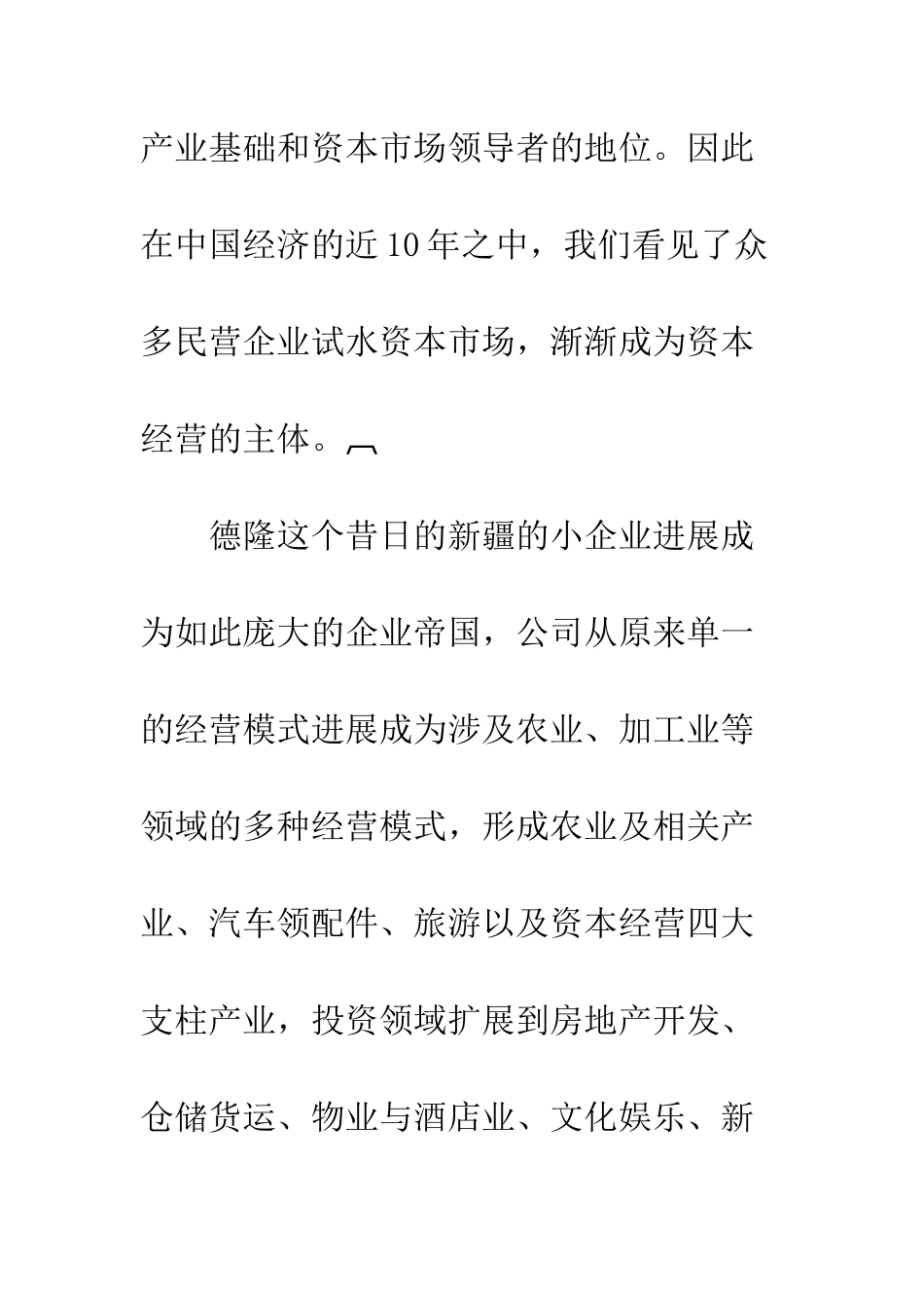 民营企业资本运营产业整合_第2页