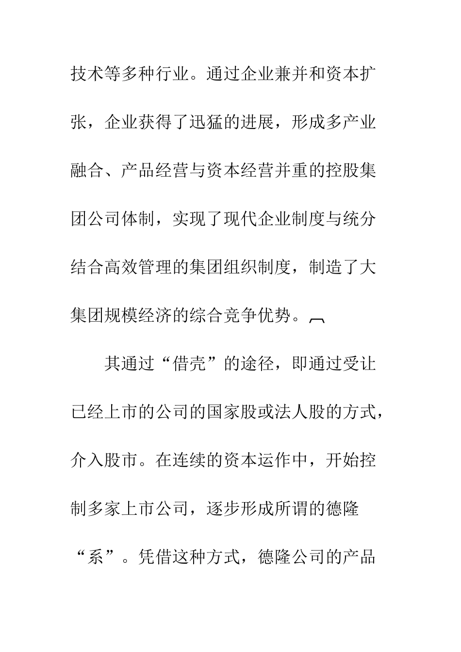 民营企业资本运营产业整合_第3页