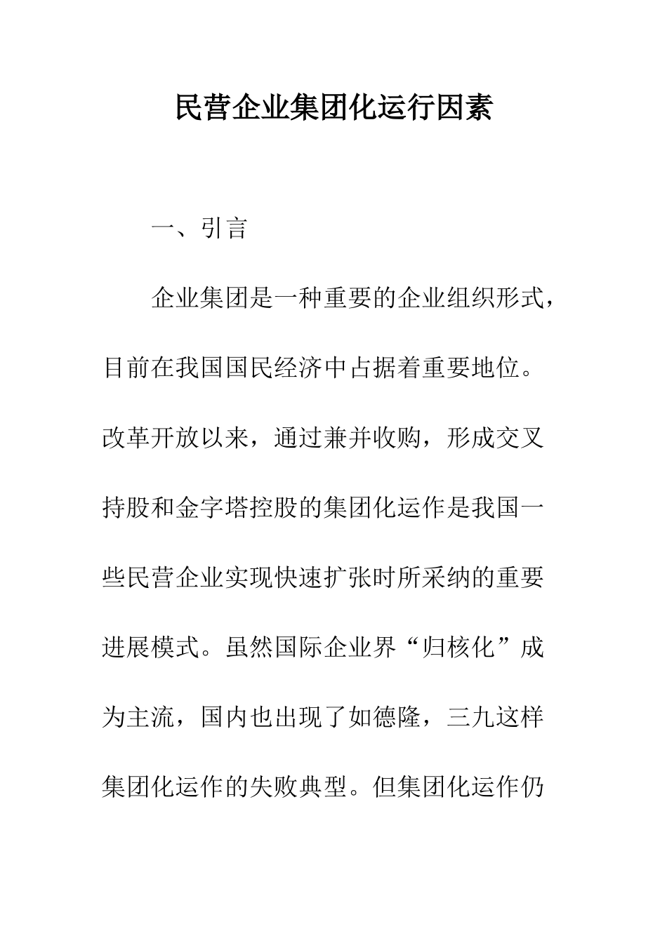 民营企业集团化运行因素_第1页