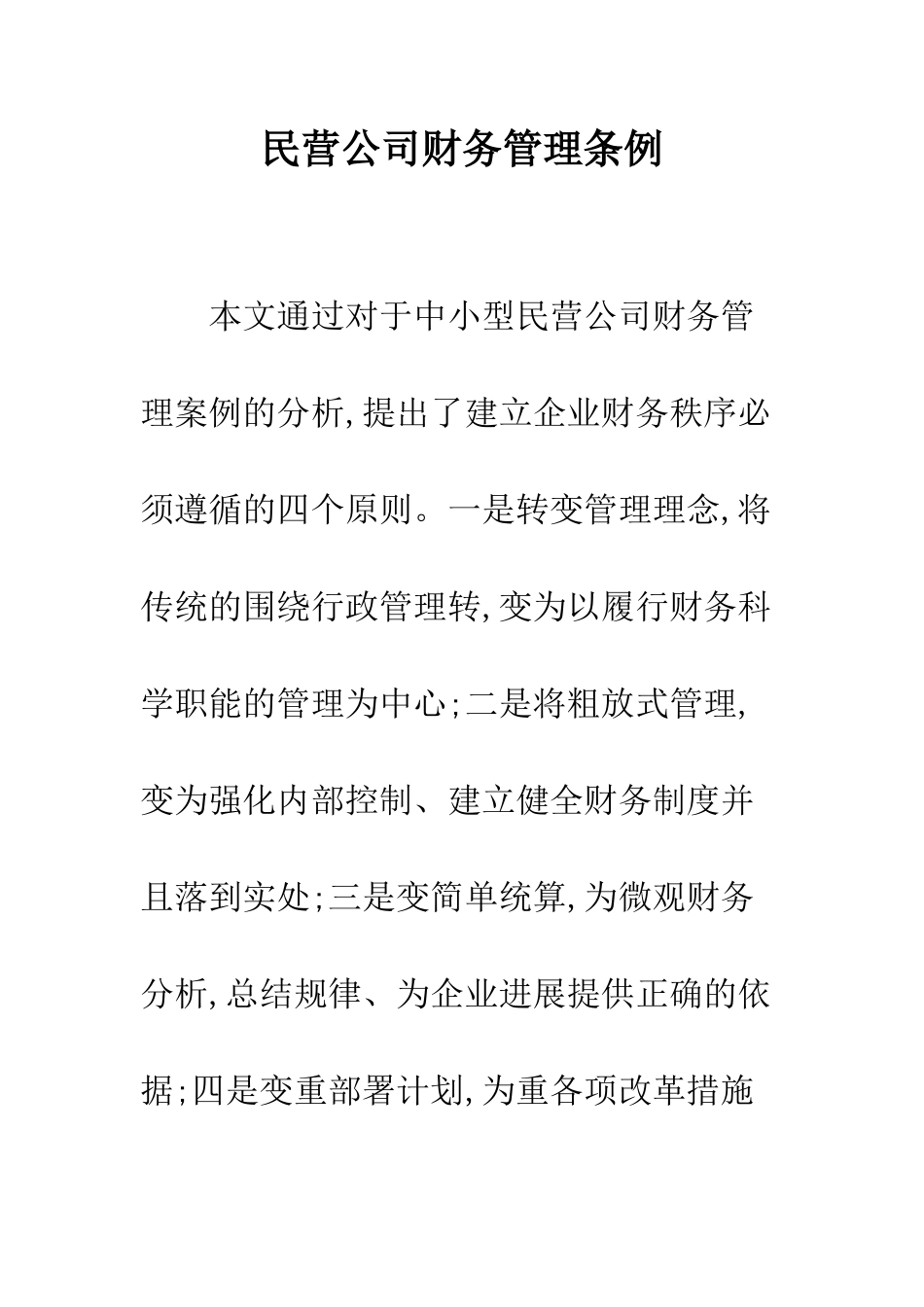 民营公司财务管理条例_第1页
