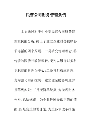 民营公司财务管理条例