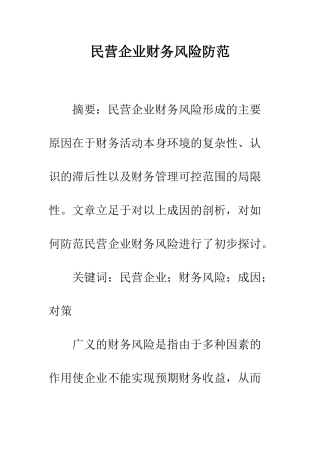 民营企业财务风险防范