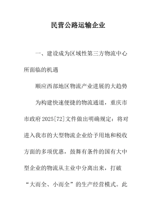 民营公路运输企业