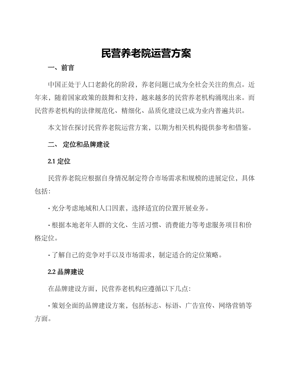 民营养老院运营方案_第1页