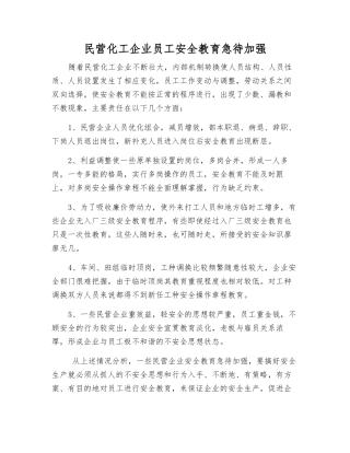 民营化工企业员工安全教育急待加强