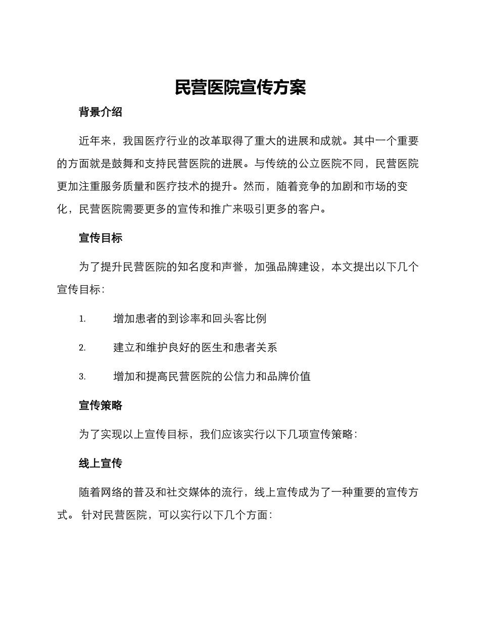 民营医院宣传方案_第1页