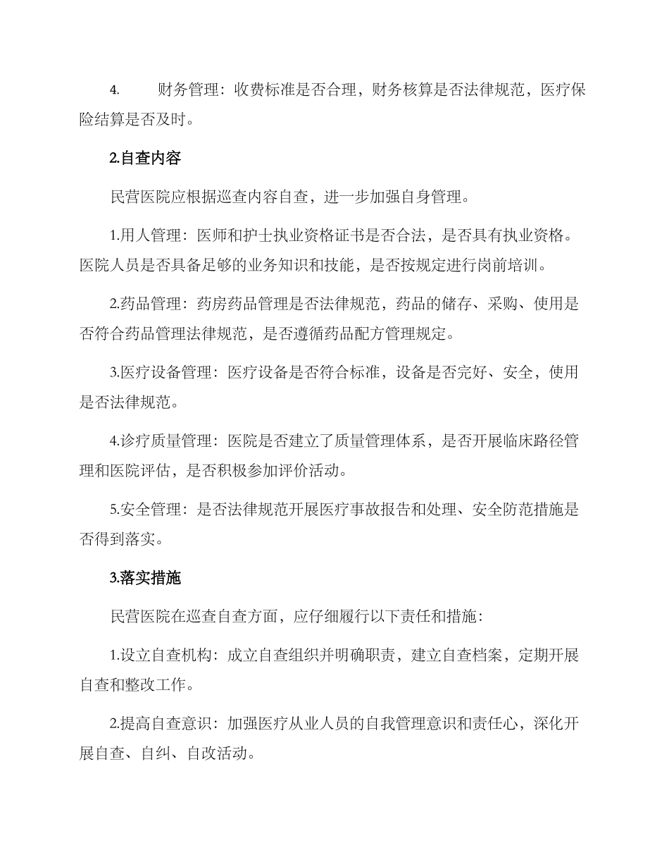 民营医院巡查自查方案_第2页