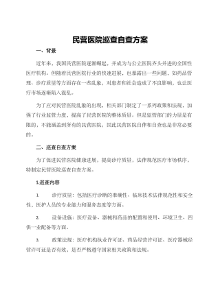 民营医院巡查自查方案