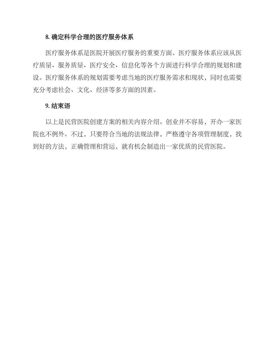 民营医院创建方案_第3页