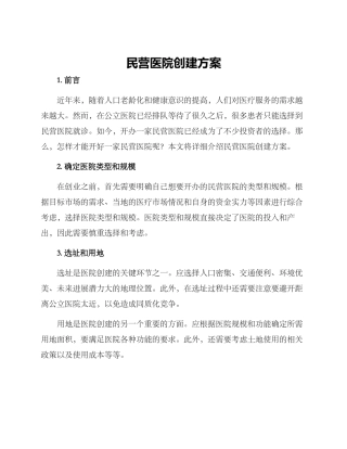 民营医院创建方案