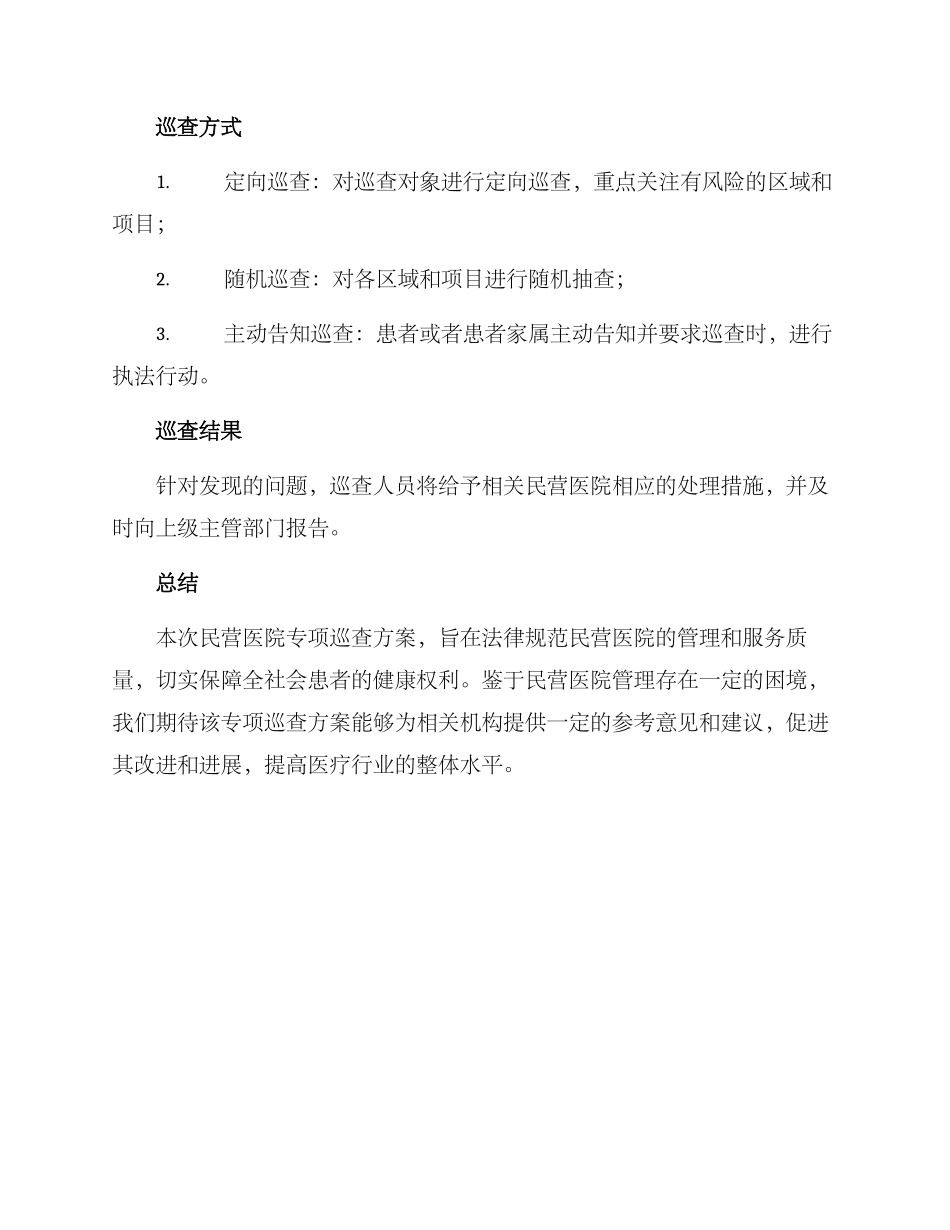 民营医院专项巡查方案_第2页