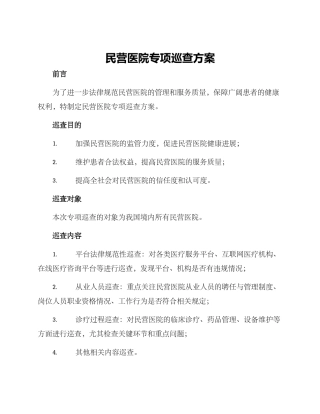 民营医院专项巡查方案