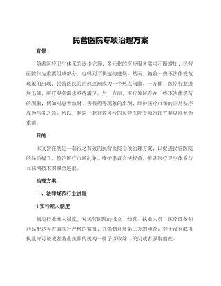 民营医院专项治理方案
