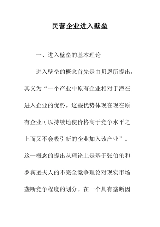 民营企业进入壁垒