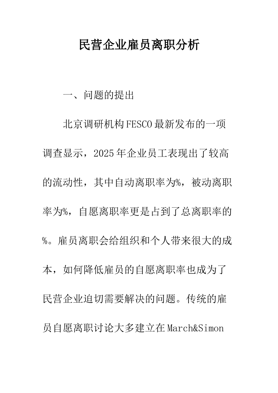 民营企业雇员离职分析_第1页