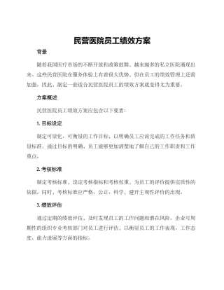 民营医院员工绩效方案