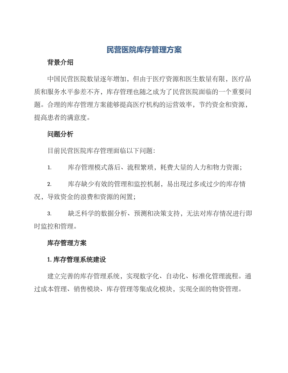 民营医院库存管理方案_第1页