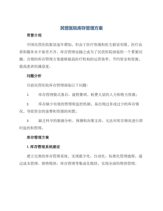 民营医院库存管理方案