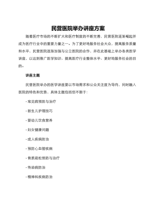 民营医院举办讲座方案