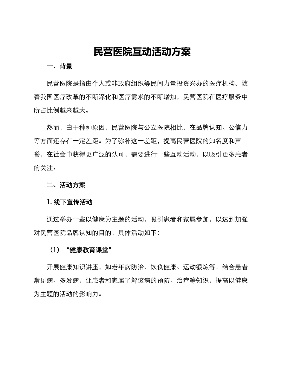 民营医院互动活动方案_第1页