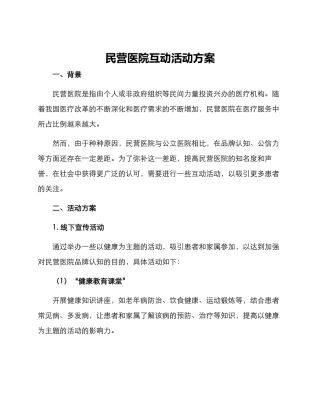 民营医院互动活动方案