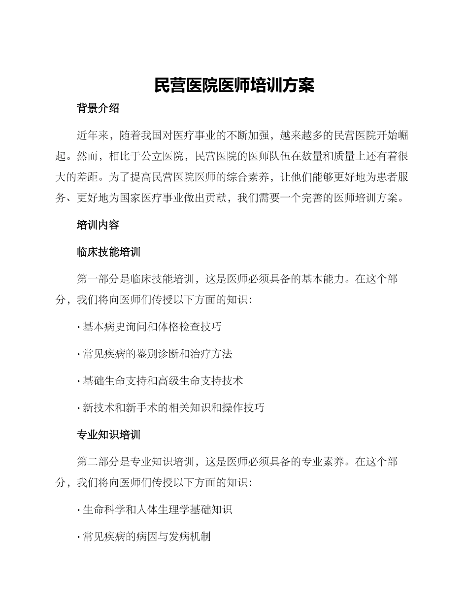 民营医院医师培训方案_第1页
