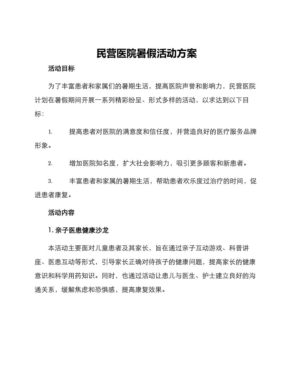 民营医院暑假活动方案_第1页
