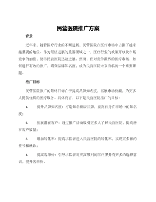 民营医院推广方案