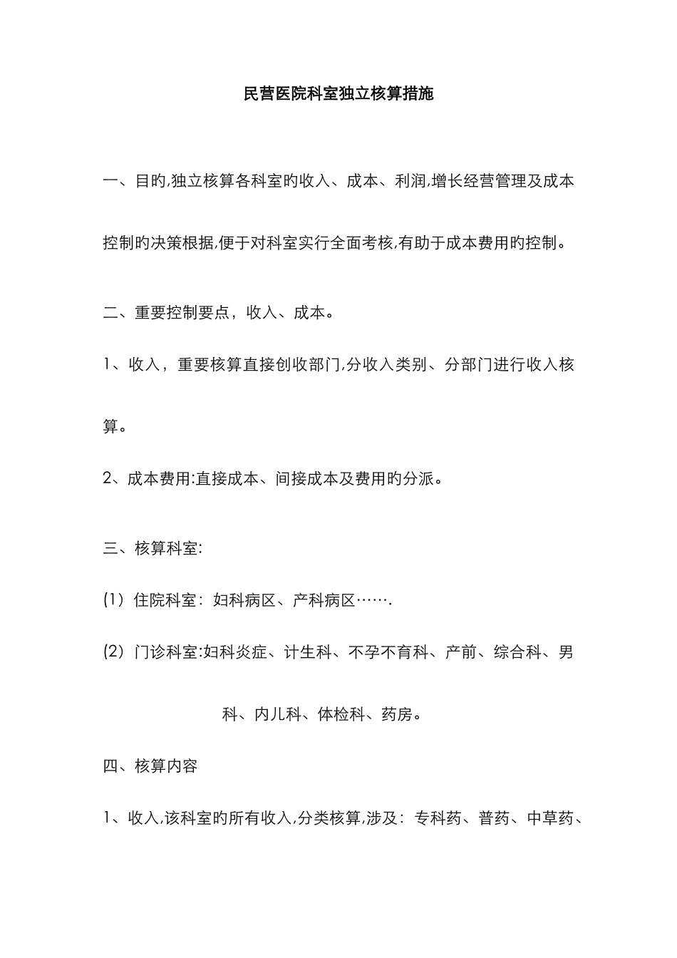 民营医院科室独立核算方法_第1页