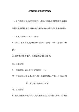 民营医院科室独立核算方法