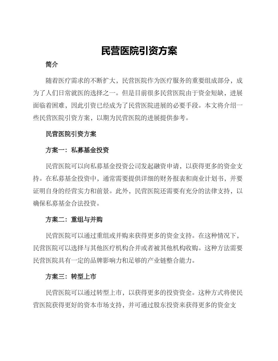 民营医院引资方案_第1页