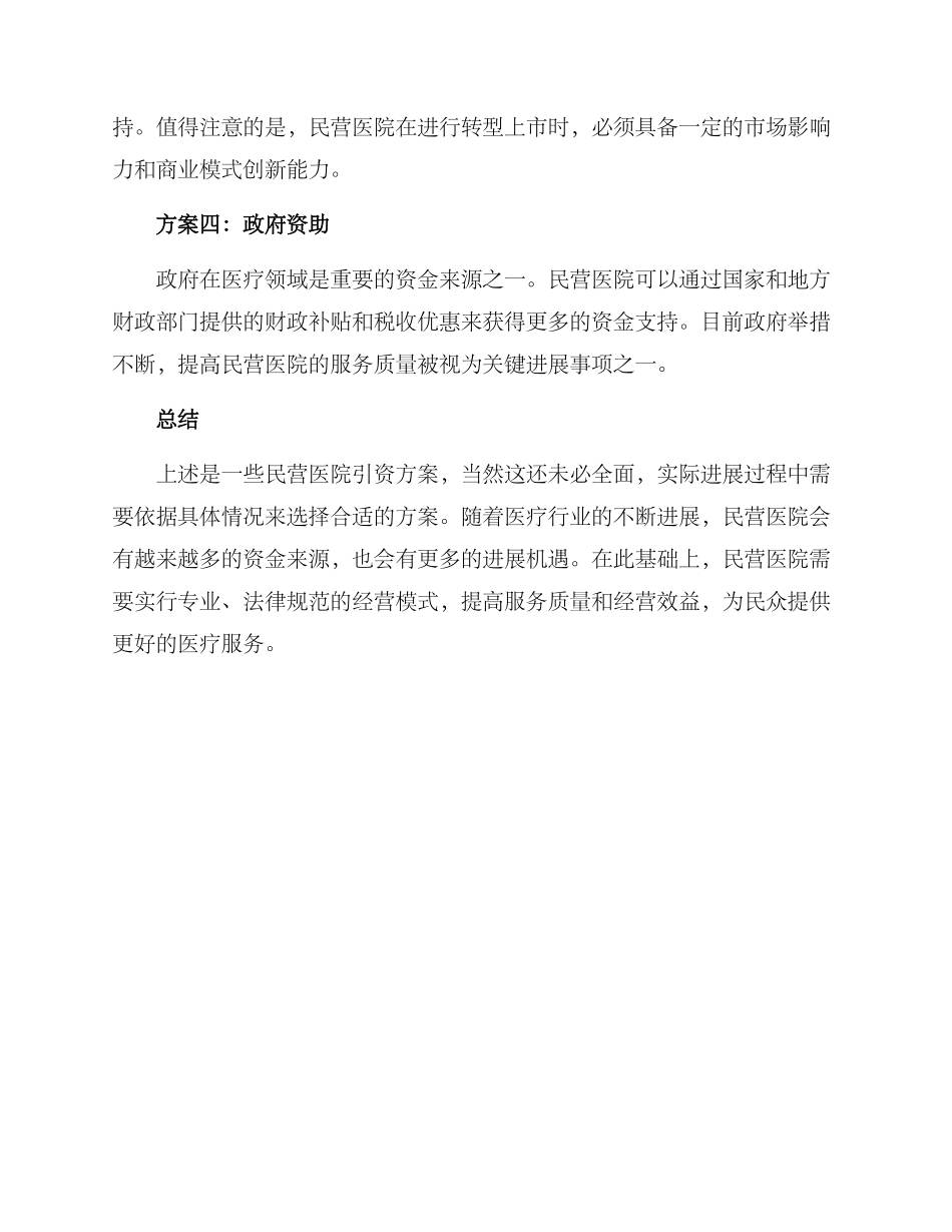 民营医院引资方案_第2页