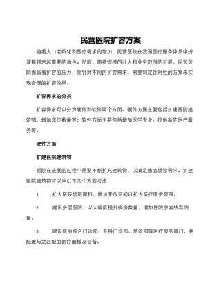 民营医院扩容方案