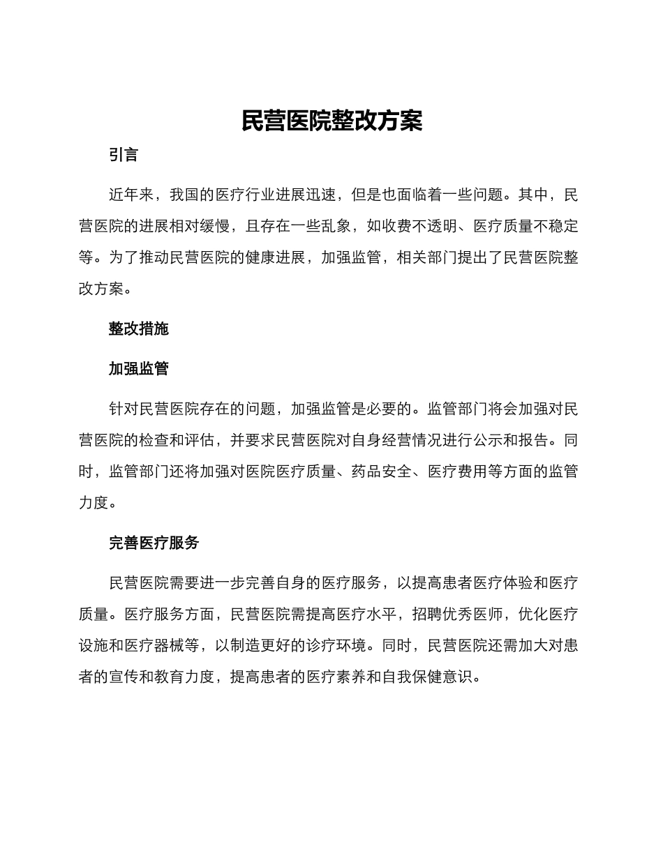 民营医院整改方案_第1页