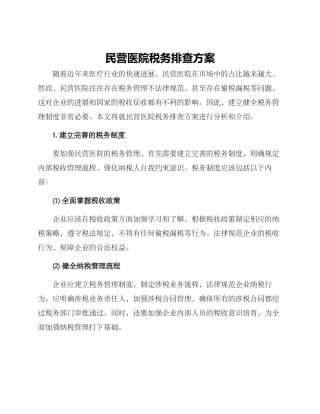 民营医院税务排查方案