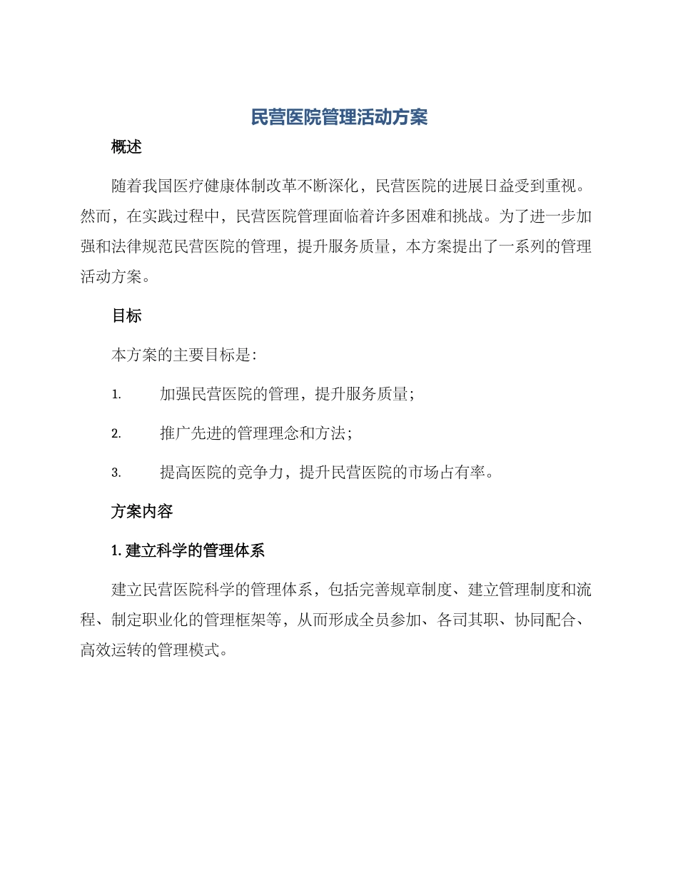 民营医院管理活动方案_第1页