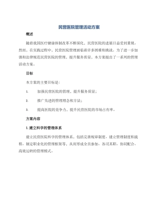 民营医院管理活动方案
