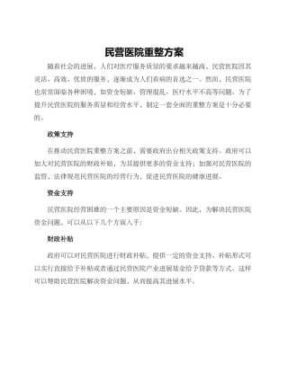 民营医院重整方案