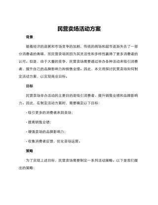 民营卖场活动方案
