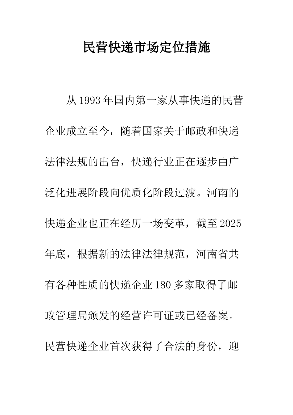 民营快递市场定位措施_第1页