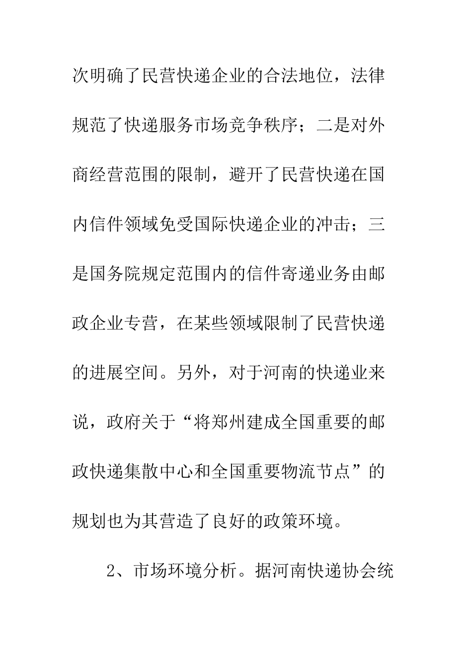 民营快递市场定位措施_第3页