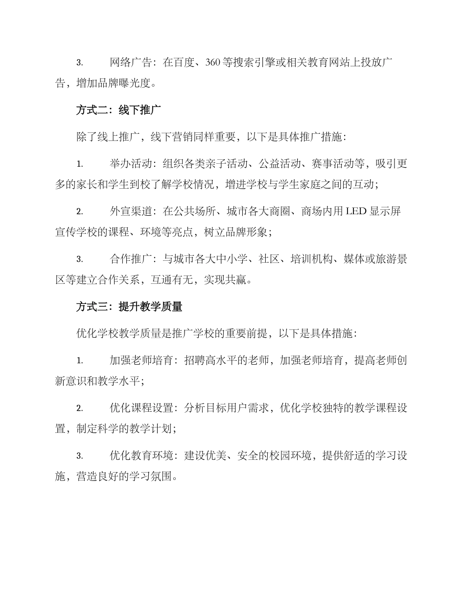 民营学校推广方案_第2页