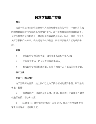 民营学校推广方案