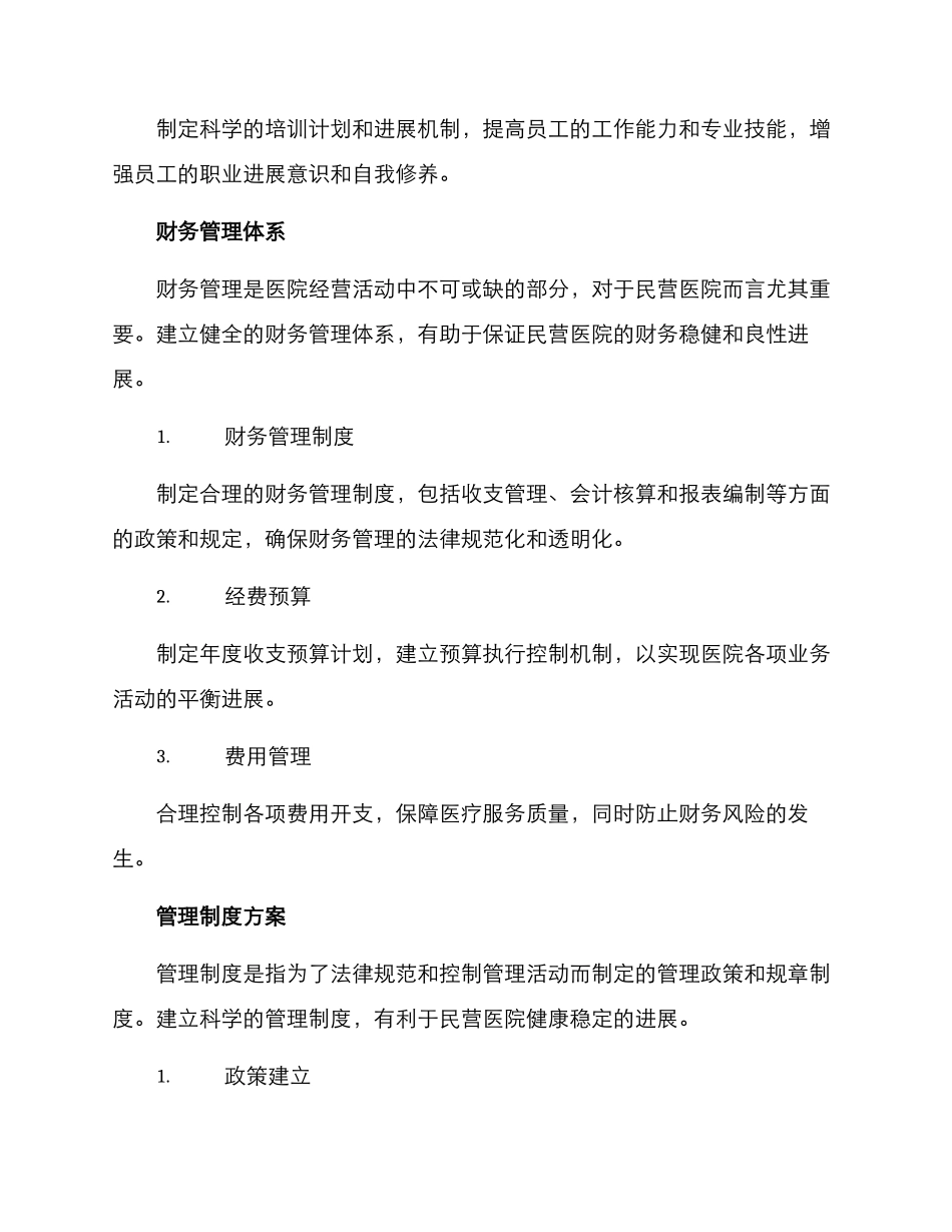 民营医院管理技术方案_第2页