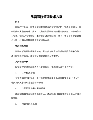 民营医院管理技术方案