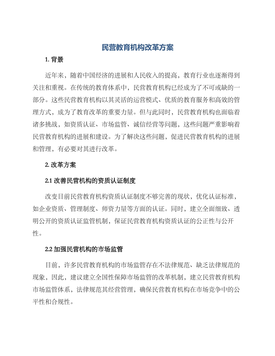 民营教育机构改革方案_第1页