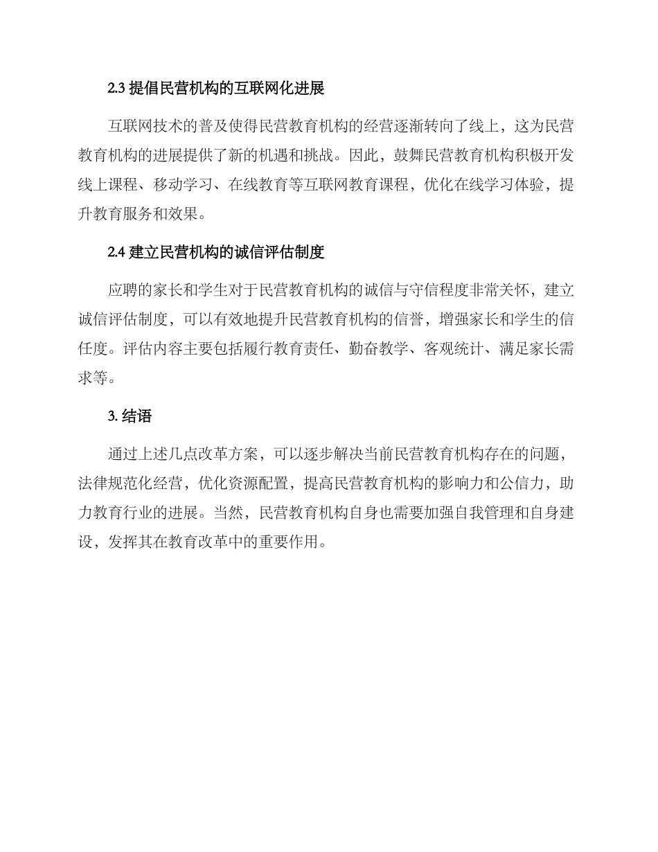 民营教育机构改革方案_第2页