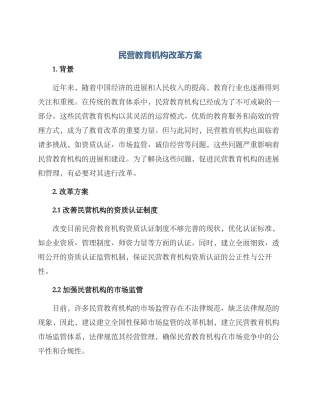 民营教育机构改革方案