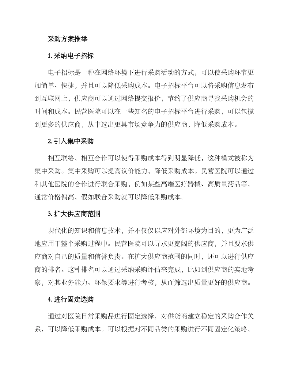 民营医院线下采购方案_第2页