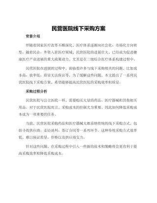 民营医院线下采购方案